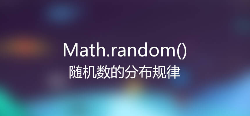 Math.random() 二三事